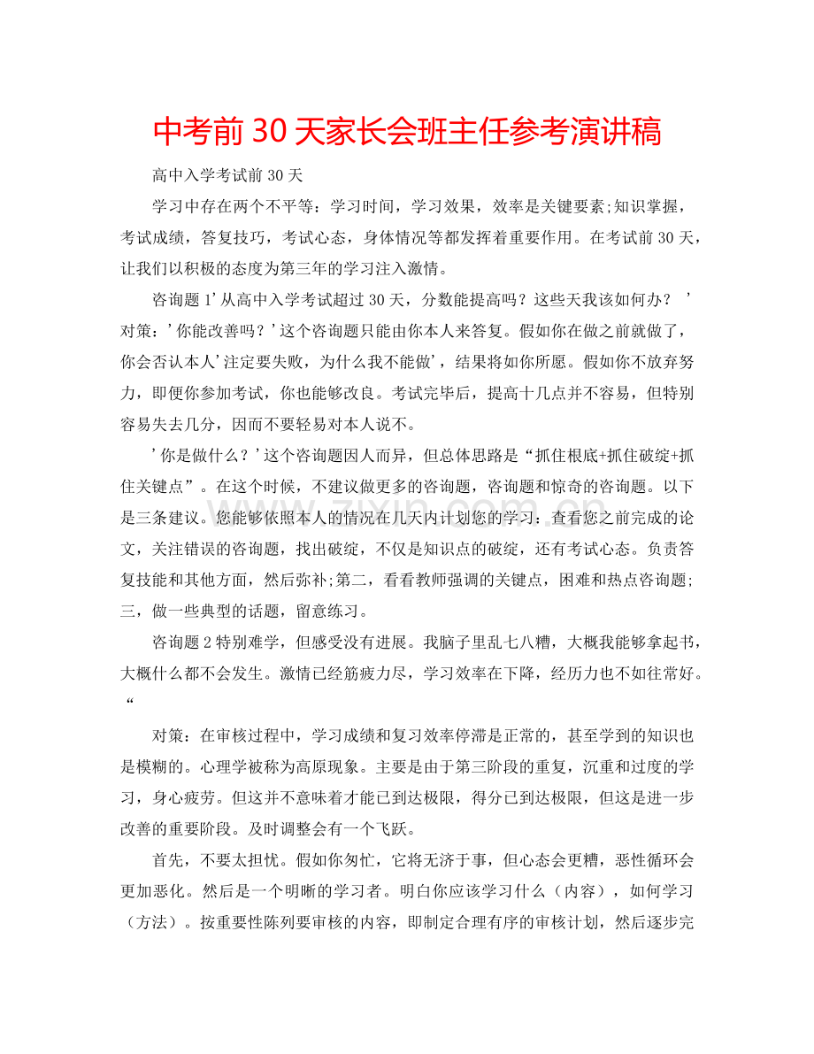中考前30天家长会班主任参考演讲稿.doc_第1页
