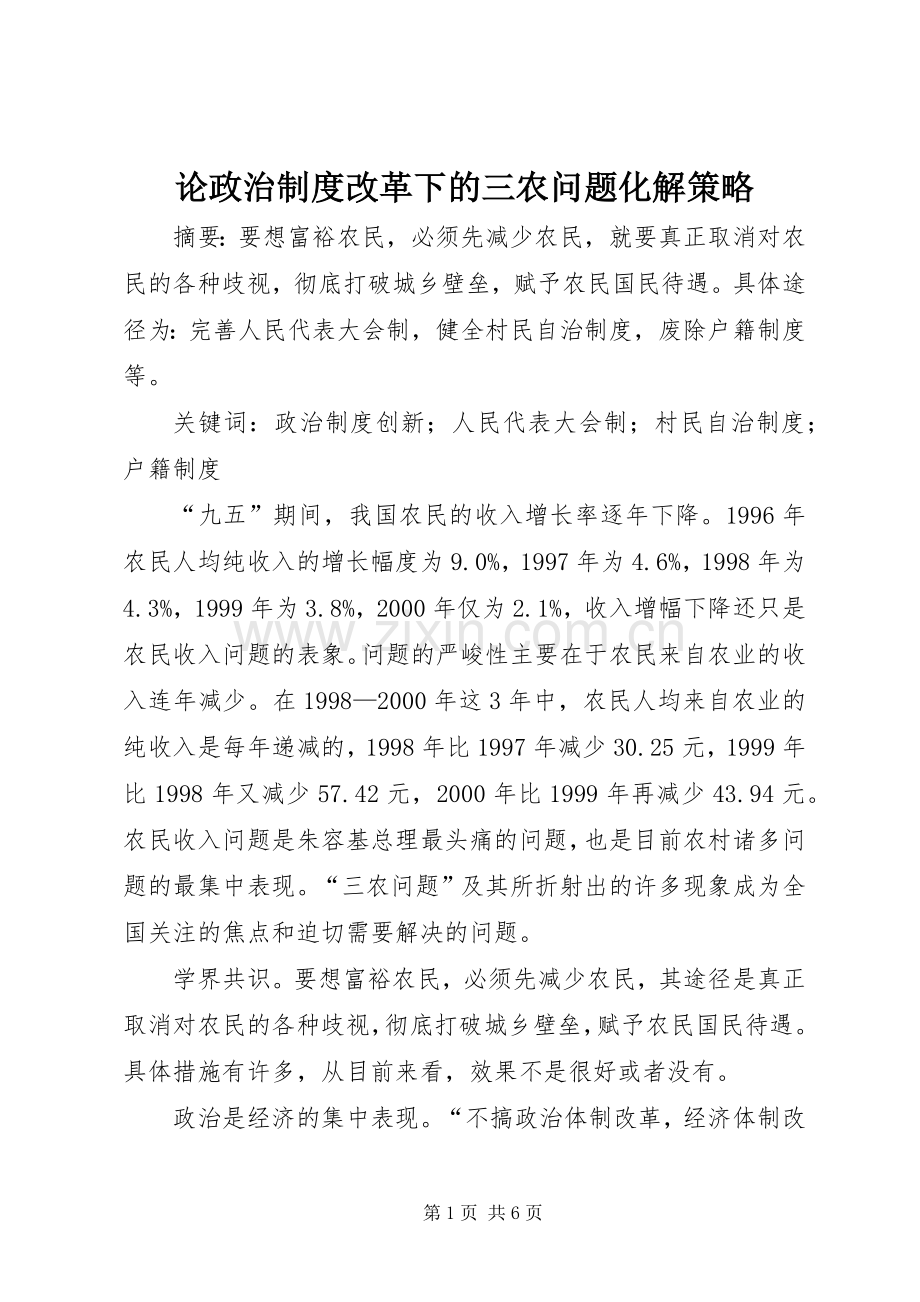 论政治规章制度改革下的三农问题化解策略.docx_第1页