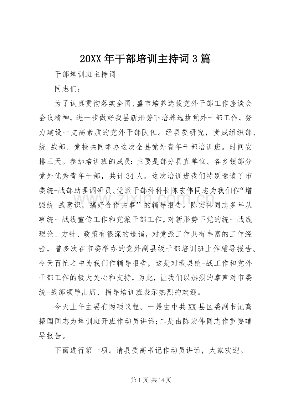 20XX年干部培训主持稿3篇.docx_第1页