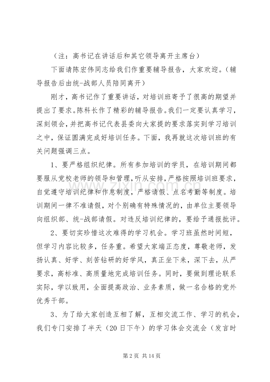 20XX年干部培训主持稿3篇.docx_第2页
