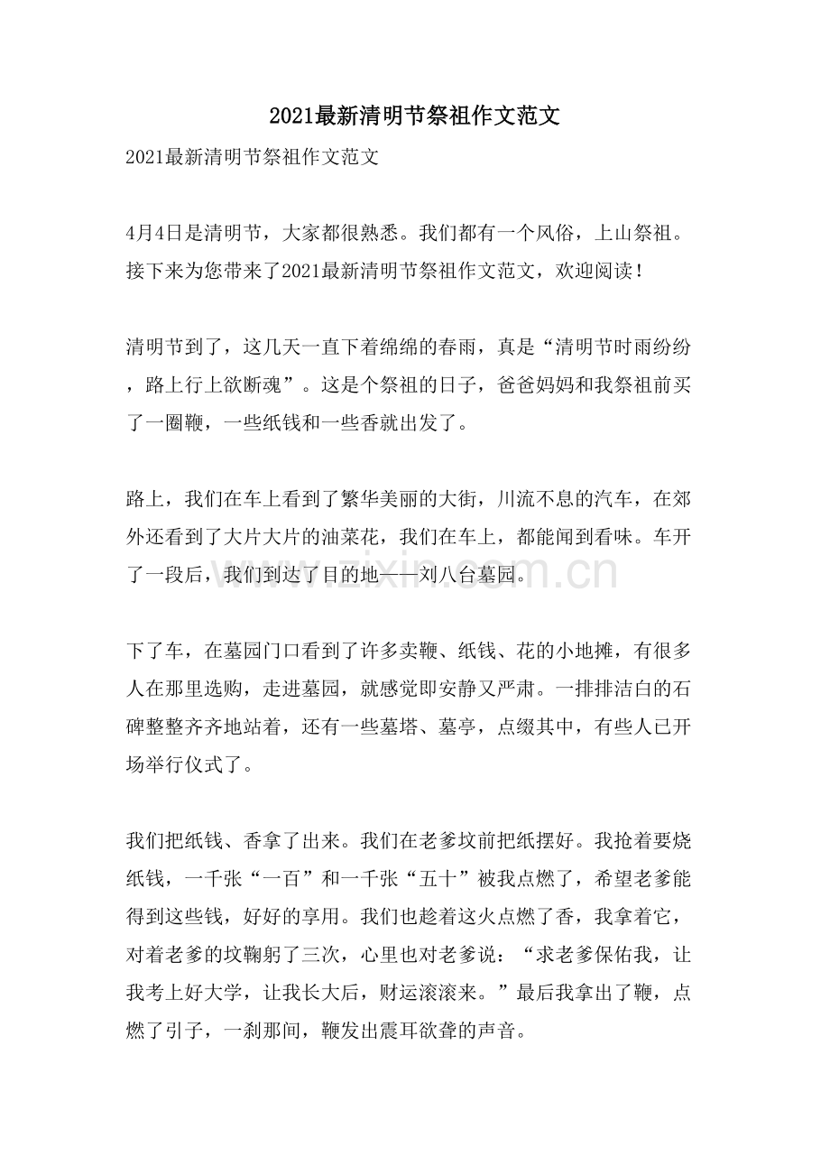 清明节祭祖作文范文.doc_第1页