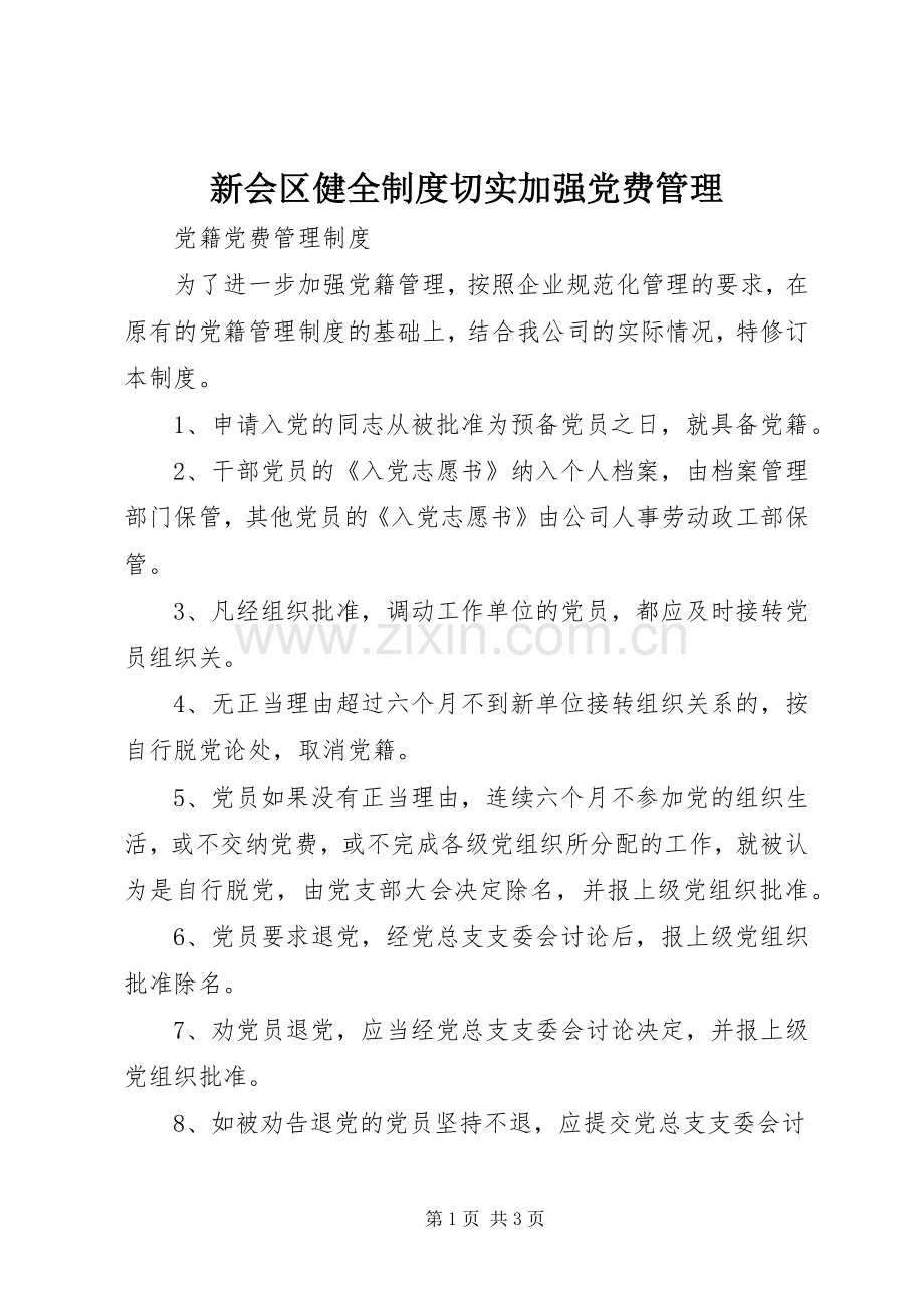 新会区健全规章制度切实加强党费管理.docx_第1页