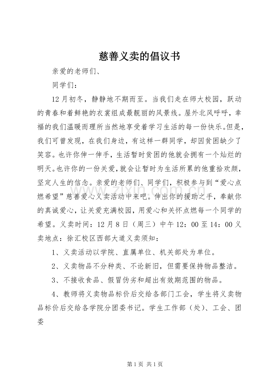 慈善义卖的倡议书范文 (2).docx_第1页