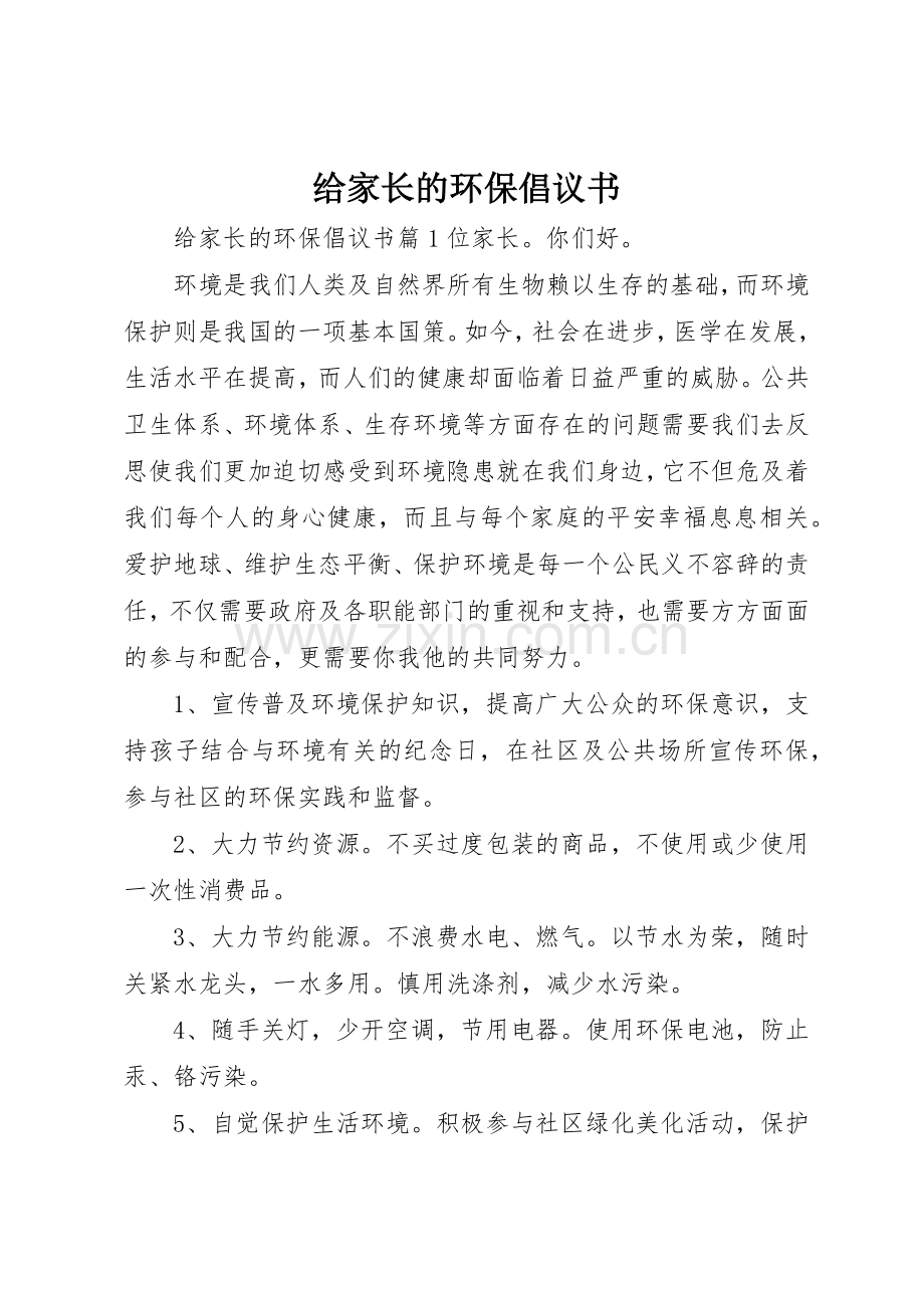 给家长的环保倡议书范文.docx_第1页