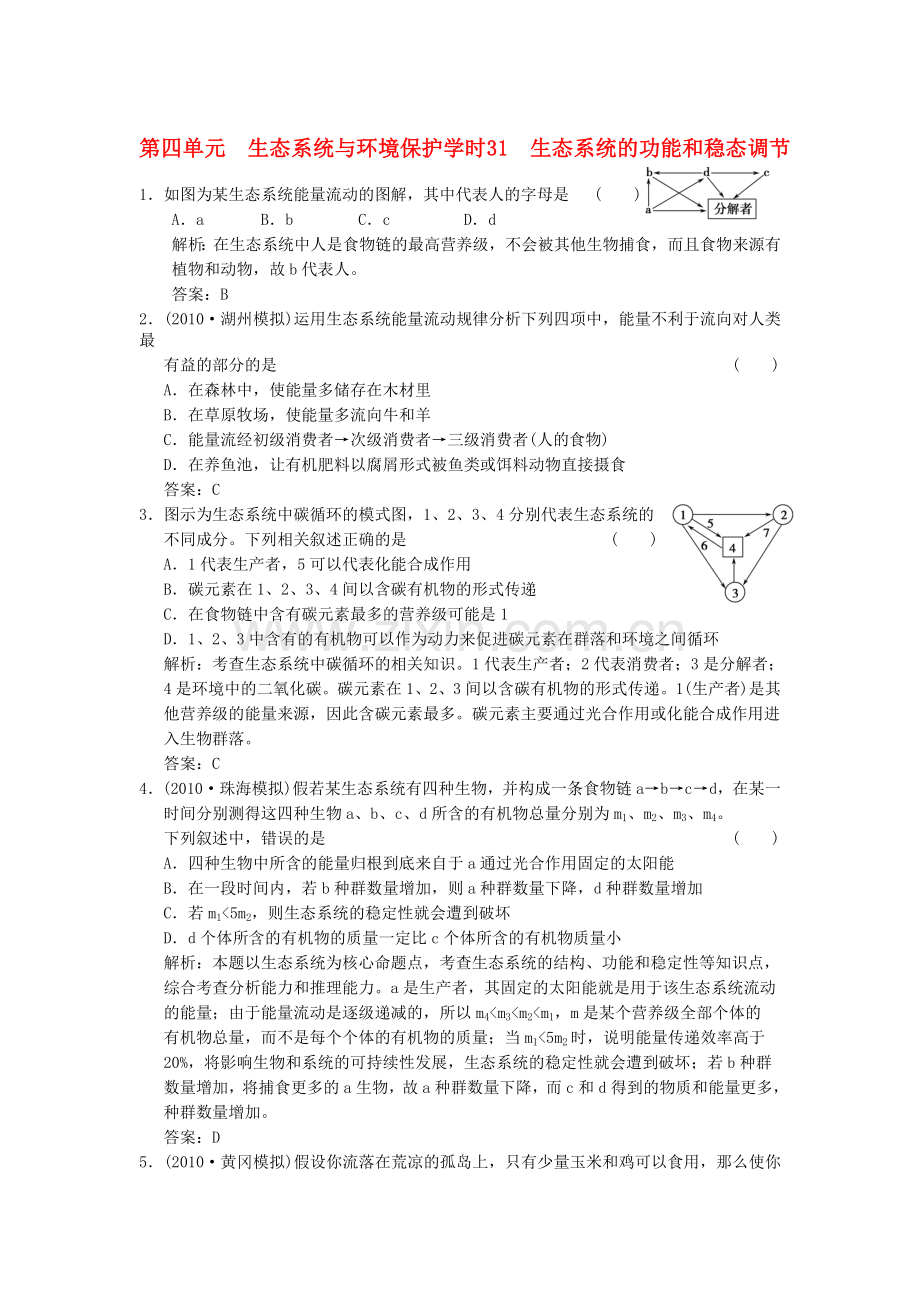【创新设计】2011届高考生物一轮复习-第四单元学时31-生态系统的功能和稳态调节随堂演练-浙科版必修3.doc_第1页