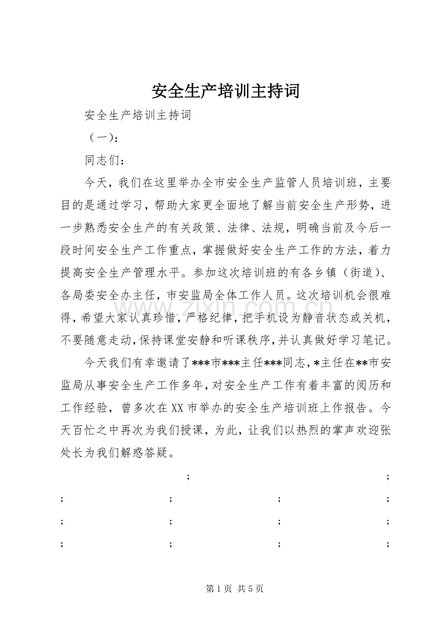 安全生产培训主持稿.docx_第1页
