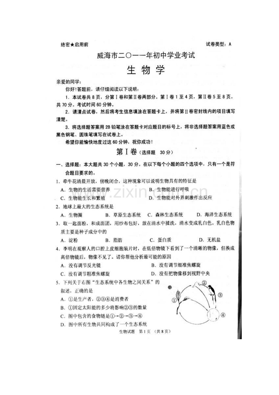 威海市2011年中考生物试题(word).doc_第1页