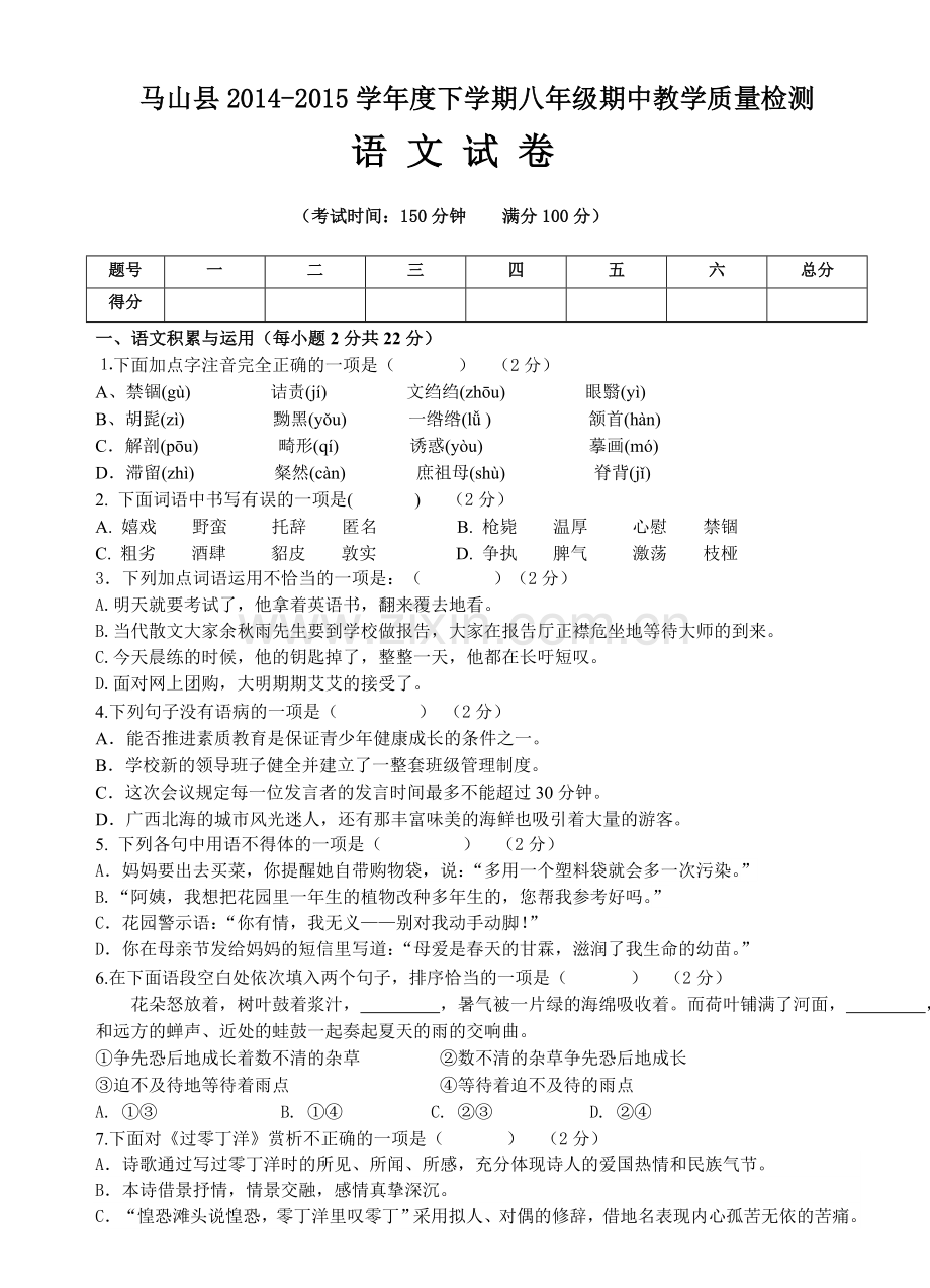 马山县2014-2015学年度下学期八年级期中教学质量检测语文试卷.doc_第1页