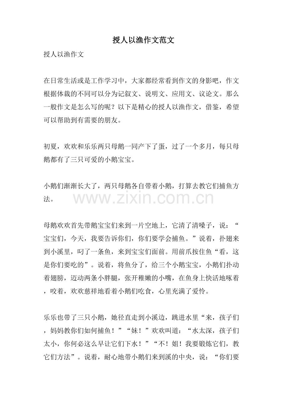 授人以渔作文范文.doc_第1页