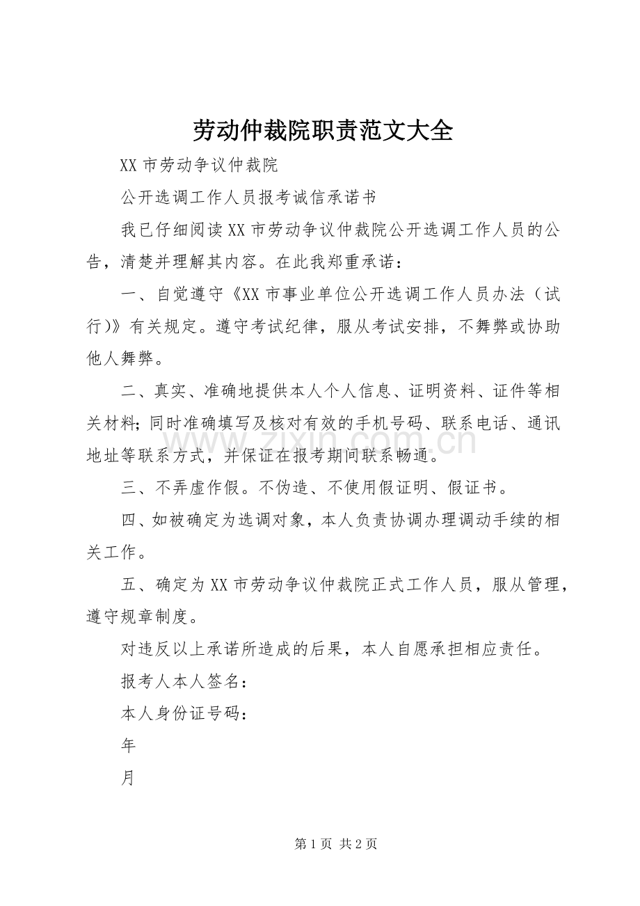 劳动仲裁院职责要求范文大全 .docx_第1页