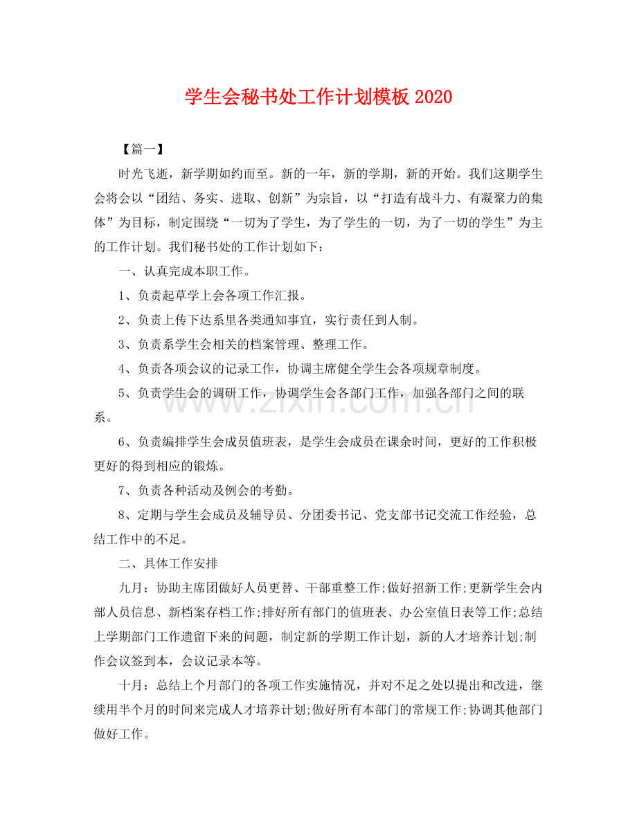 学生会秘书处工作计划模板 .docx_第1页