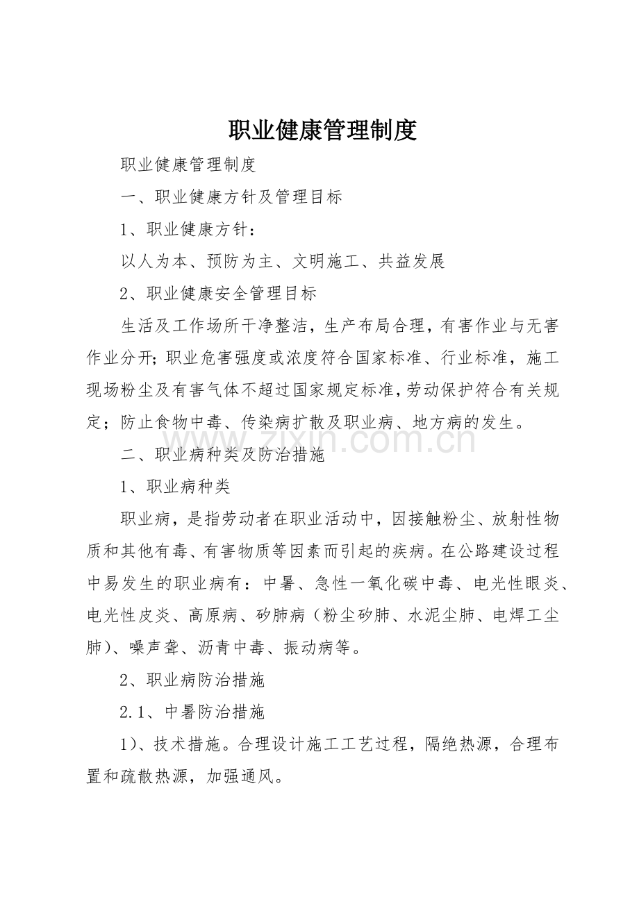 职业健康管理规章制度 (17).docx_第1页