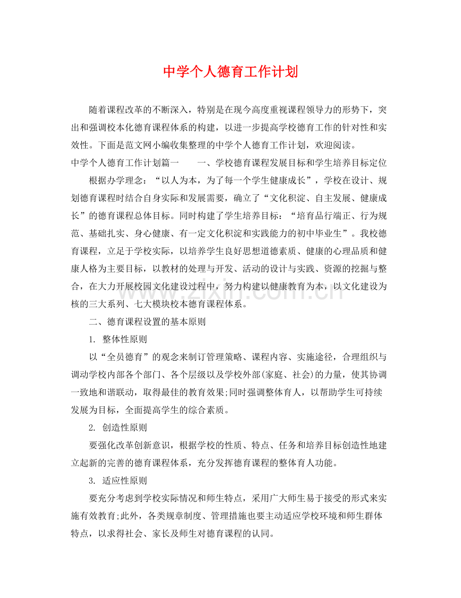 个人德育工作计划2 .docx_第1页