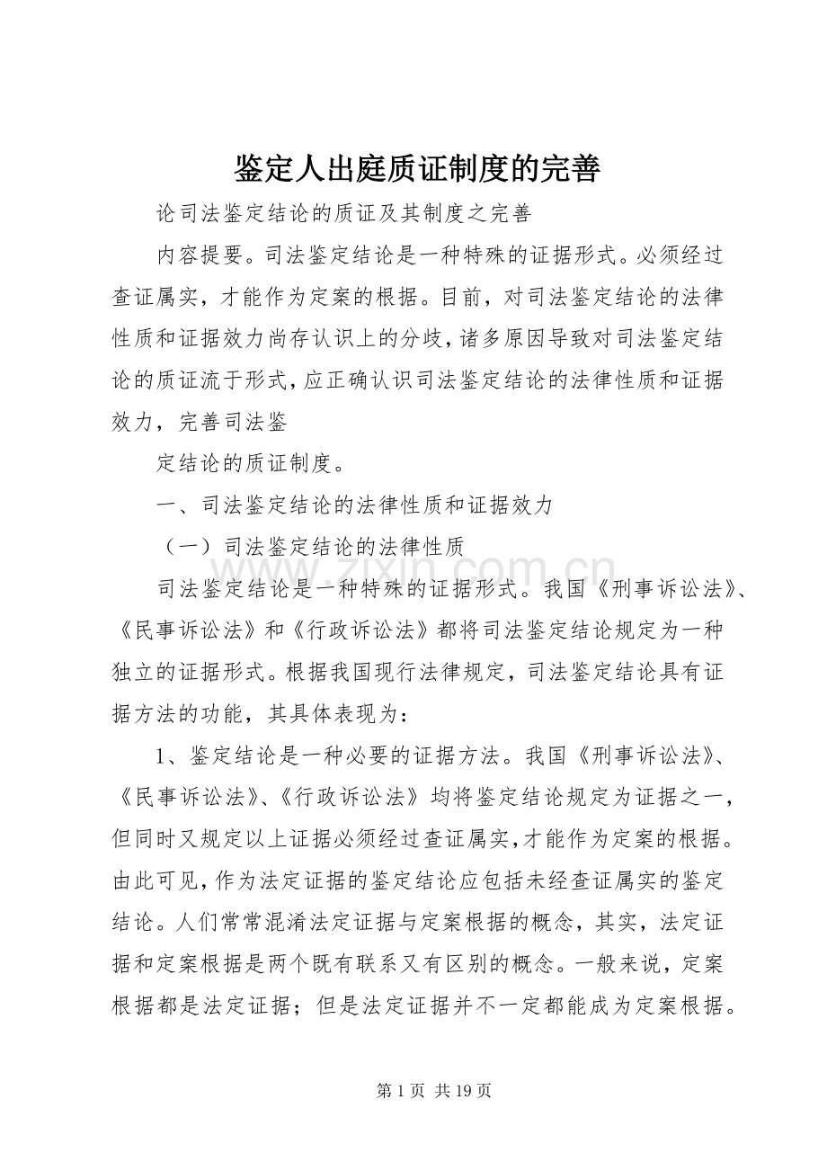 鉴定人出庭质证规章制度的完善 .docx_第1页