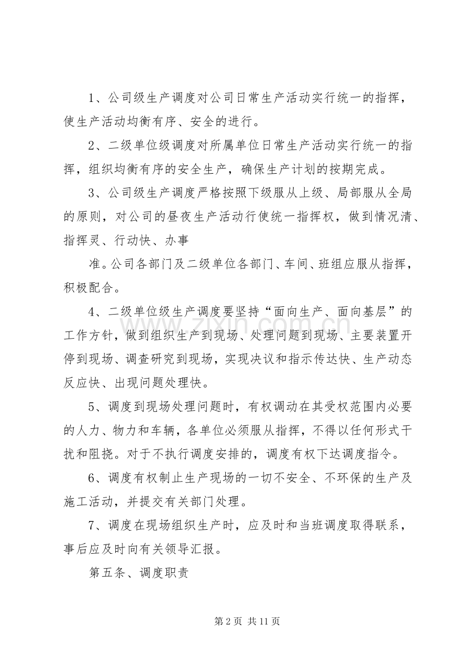 宁夏石化公司调度管理规章制度.docx_第2页