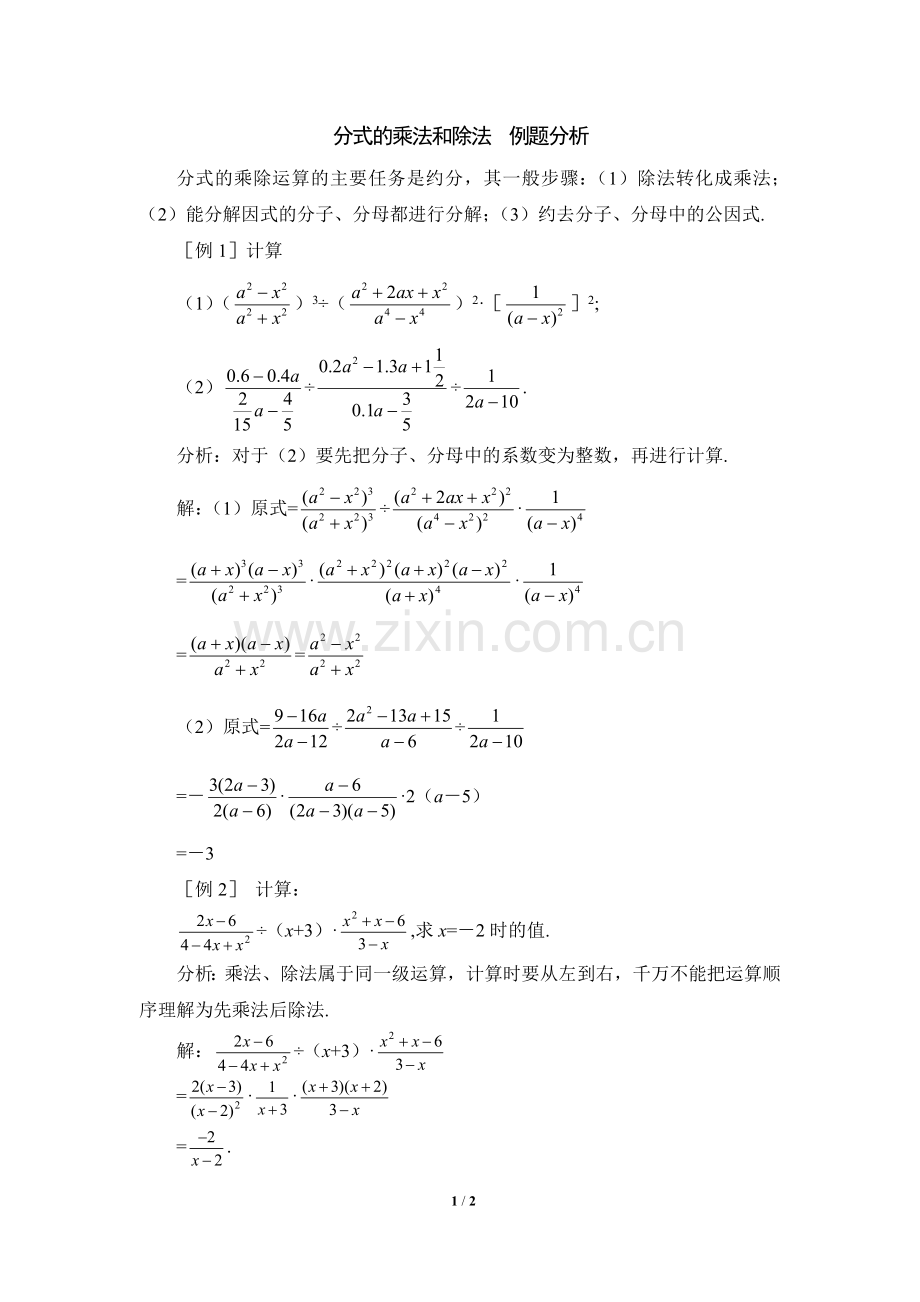 《分式的乘法和除法》例题分析.doc_第1页