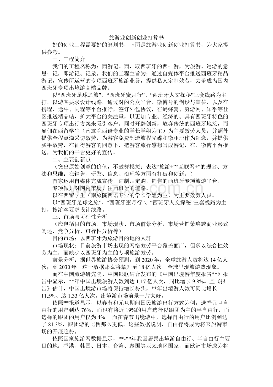旅游业创新创业计划书.docx_第1页