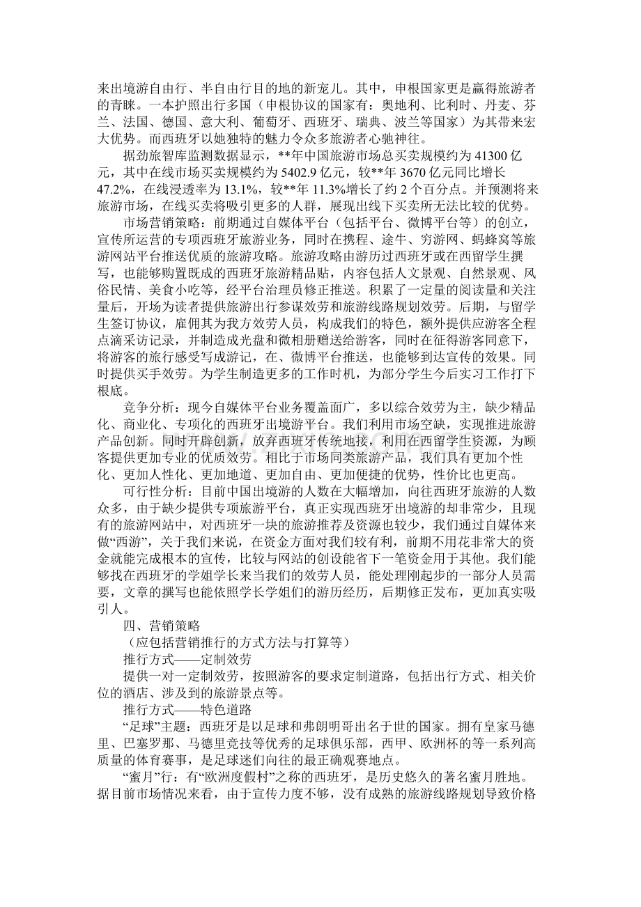 旅游业创新创业计划书.docx_第2页