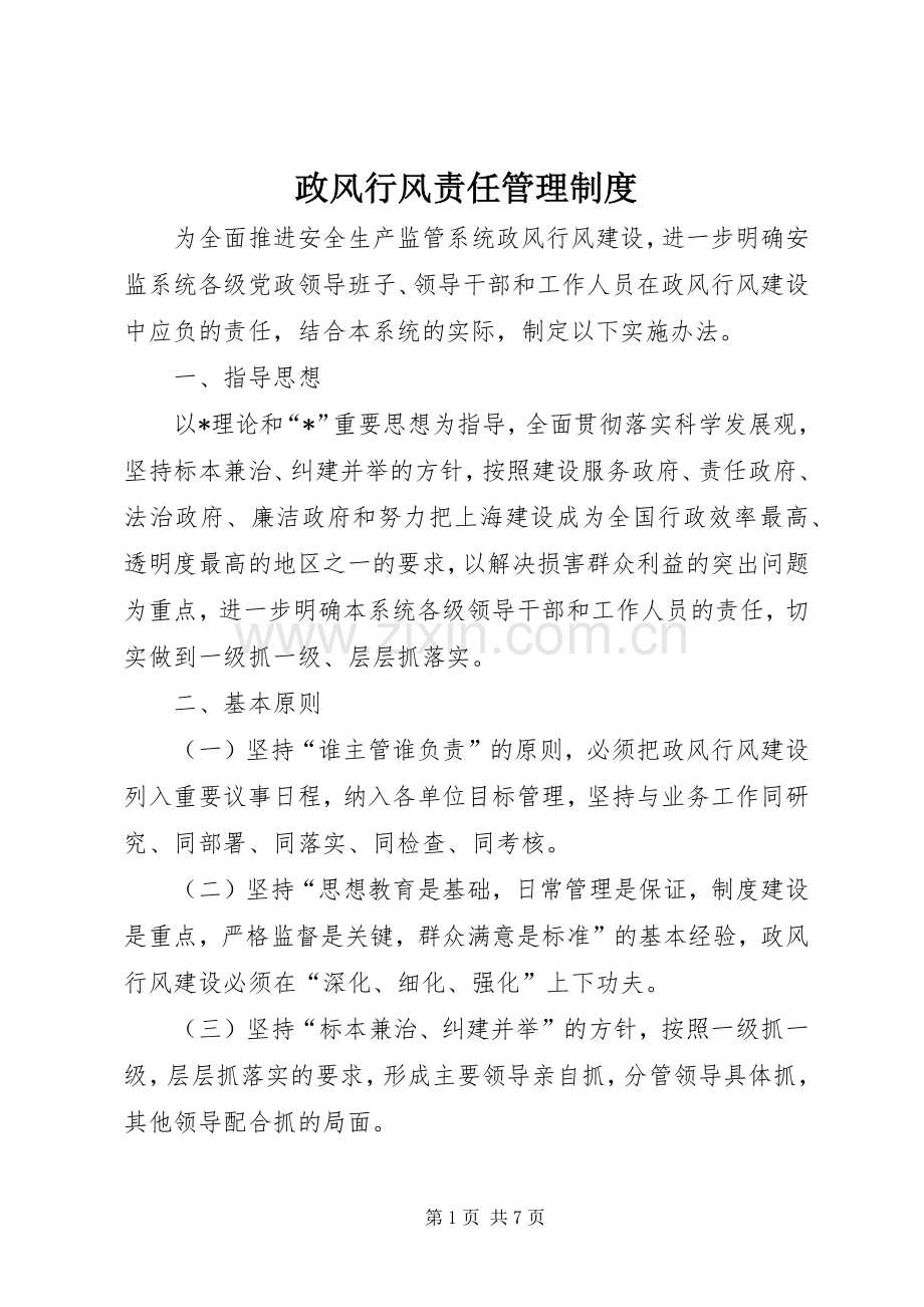 政风行风责任管理规章制度.docx_第1页