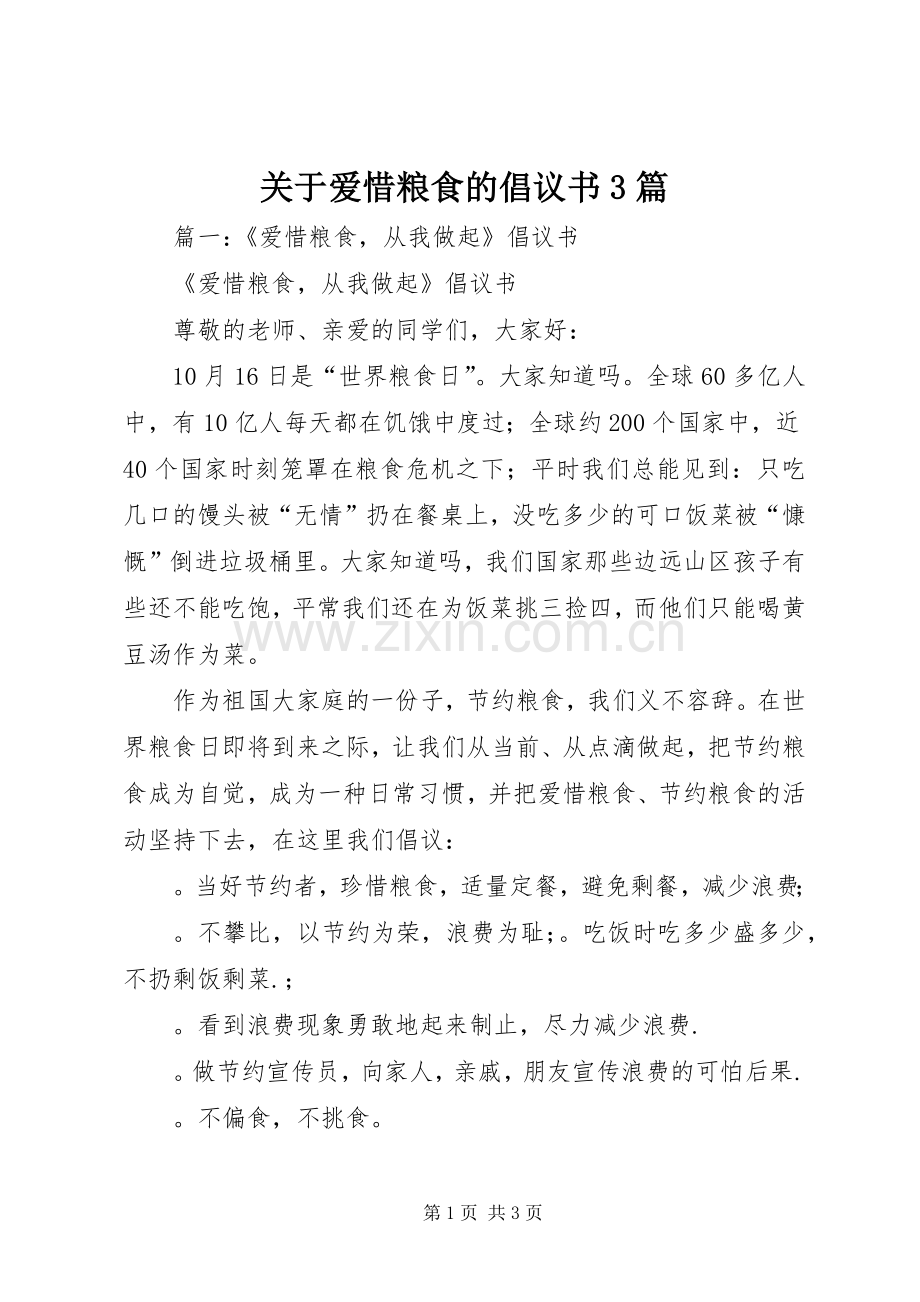 关于爱惜粮食的倡议书范文3篇.docx_第1页