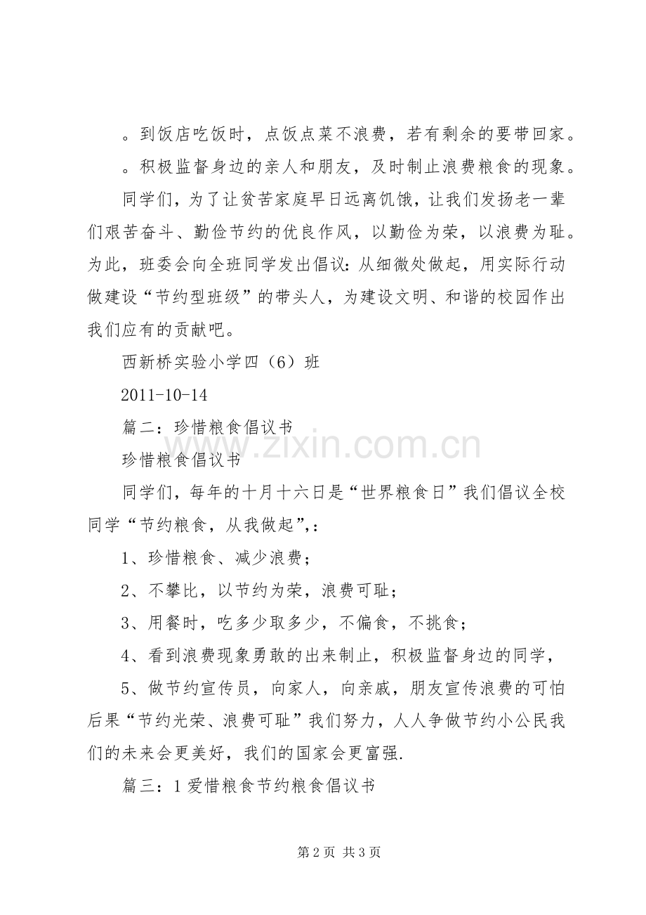 关于爱惜粮食的倡议书范文3篇.docx_第2页