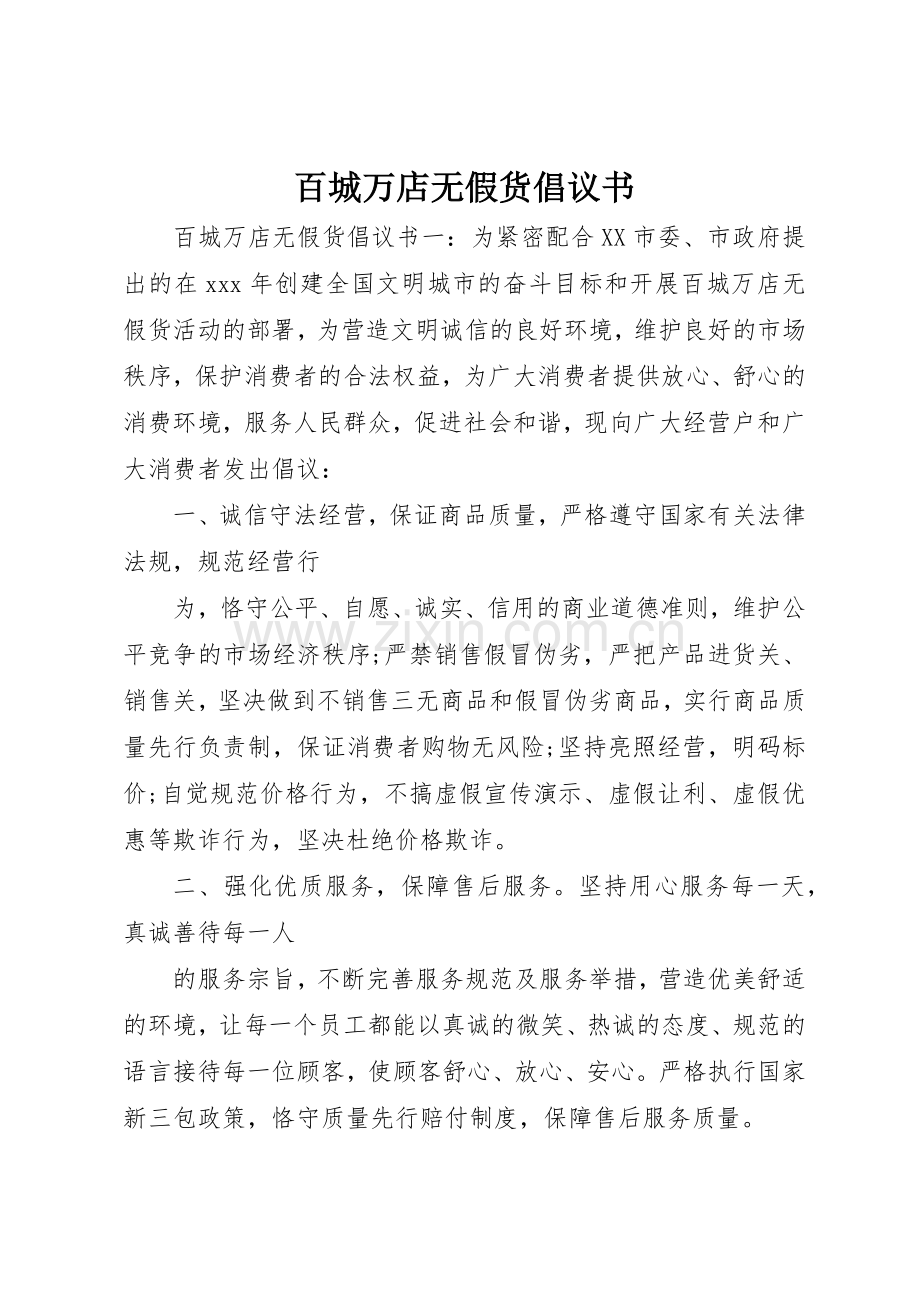 百城万店无假货倡议书范文.docx_第1页