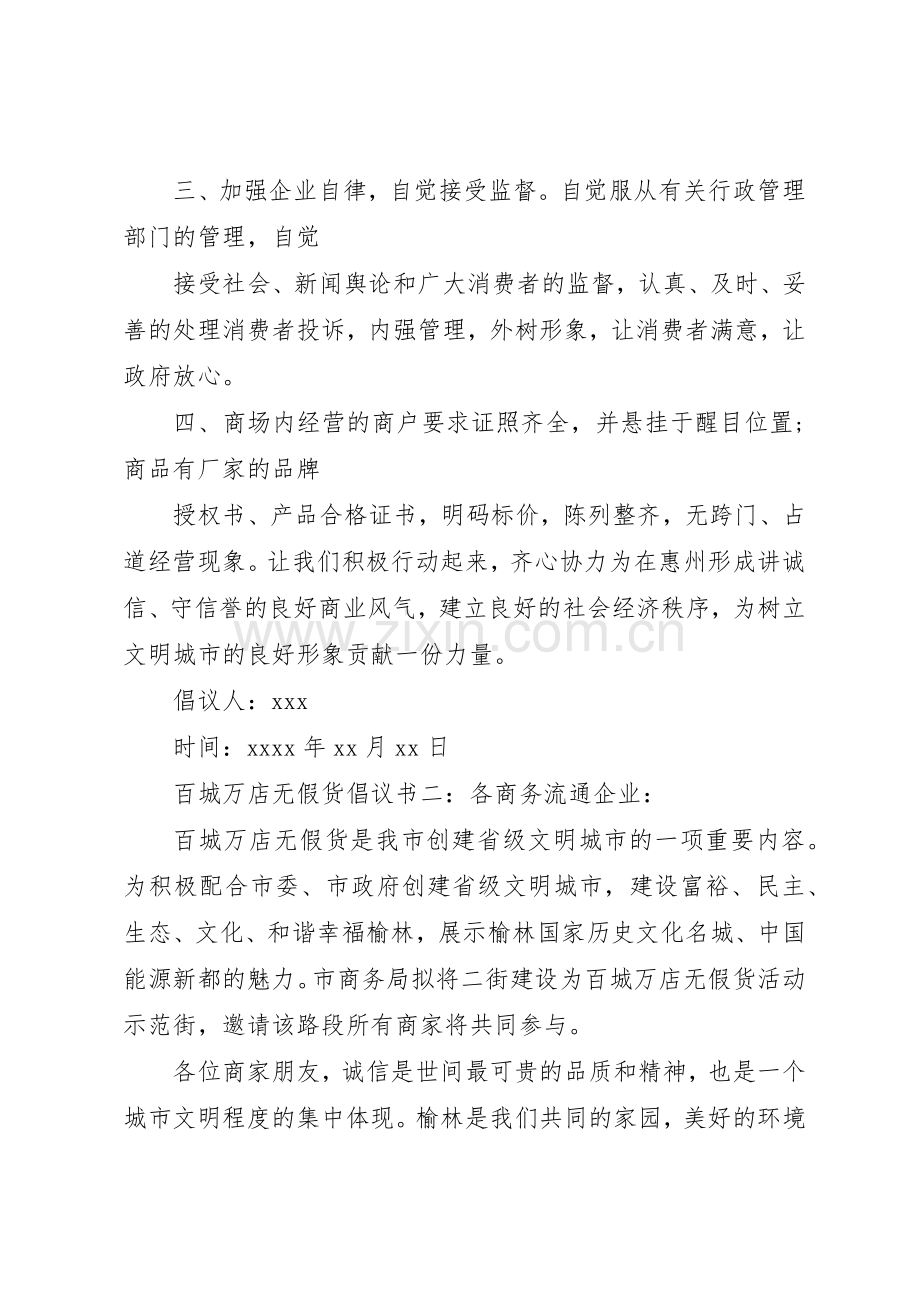 百城万店无假货倡议书范文.docx_第2页