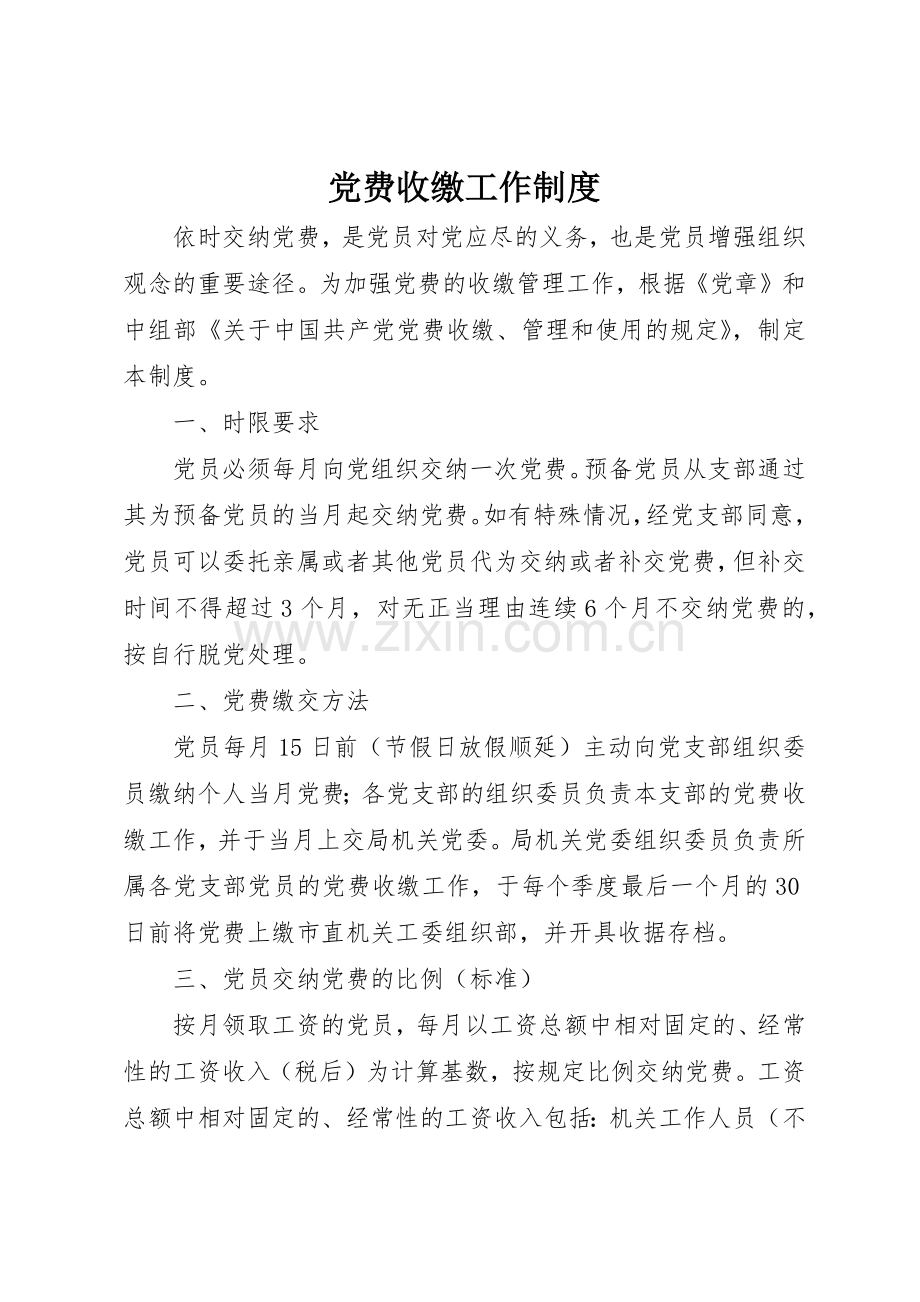 党费收缴工作规章制度 .docx_第1页