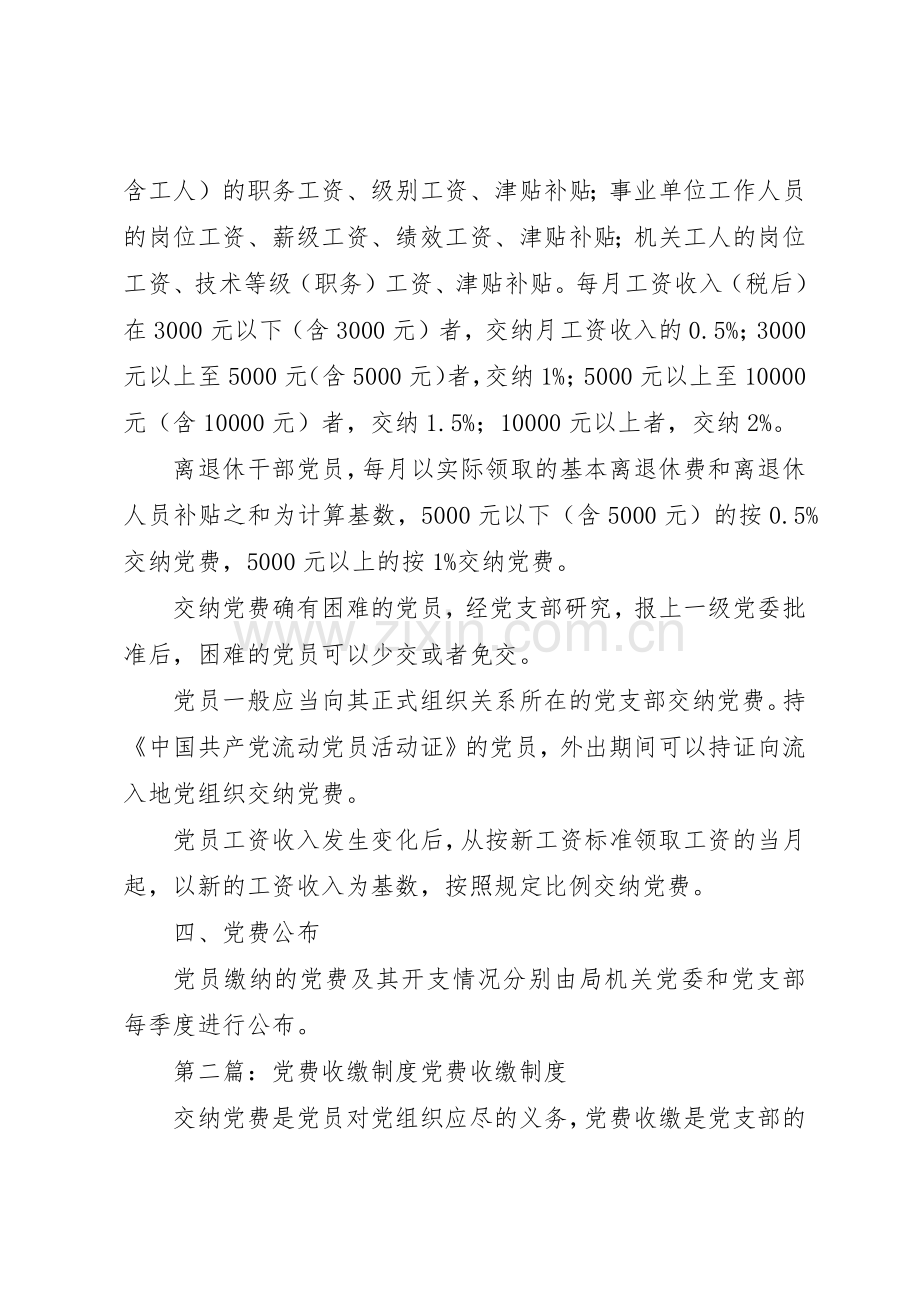 党费收缴工作规章制度 .docx_第2页