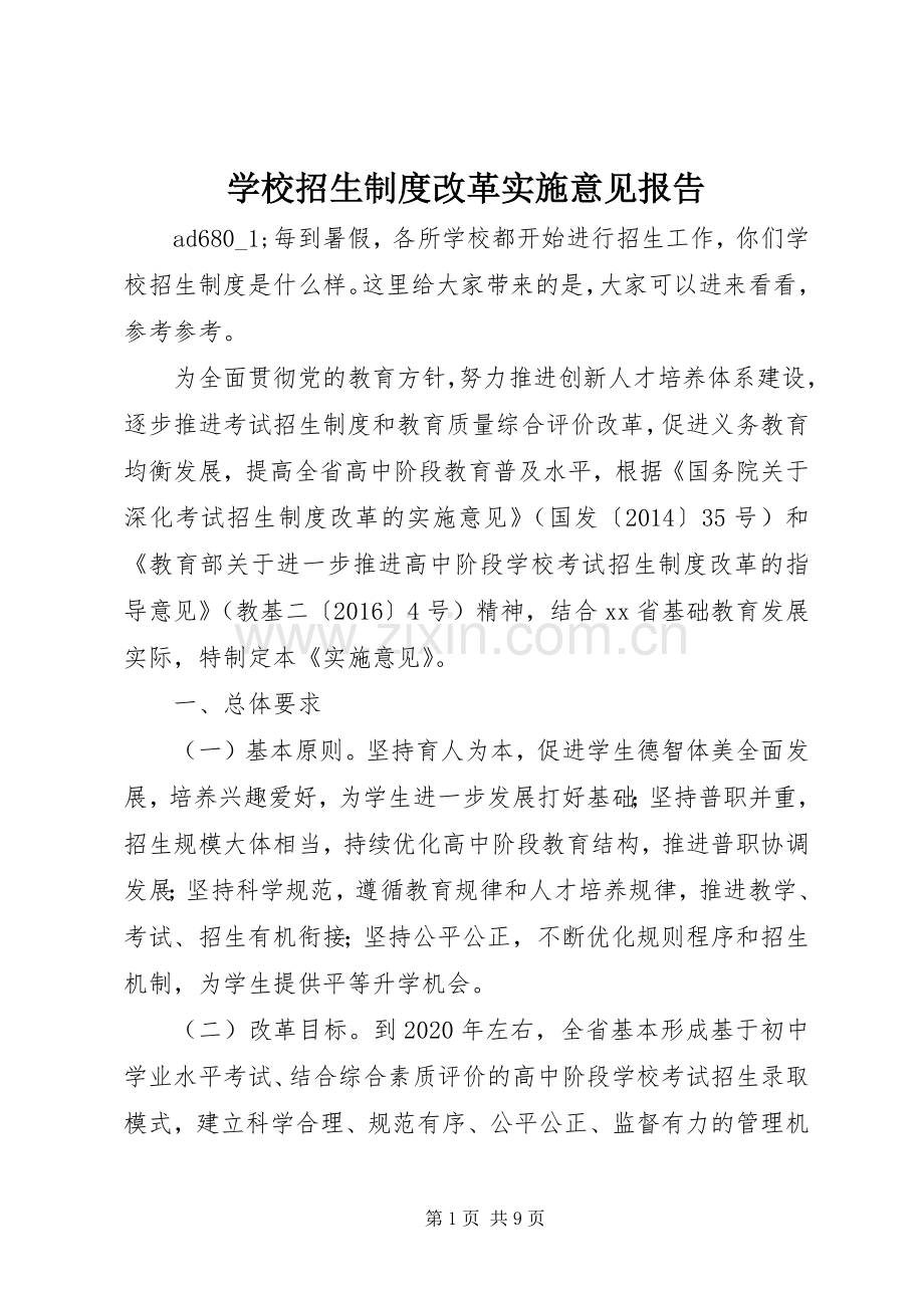 学校招生规章制度改革实施意见报告.docx_第1页