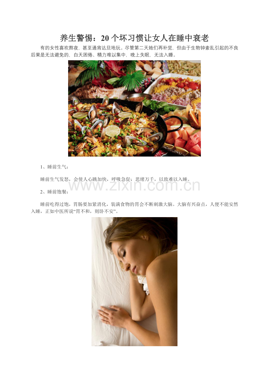 养生警惕：20个坏习惯让女人在睡中衰老.doc_第1页