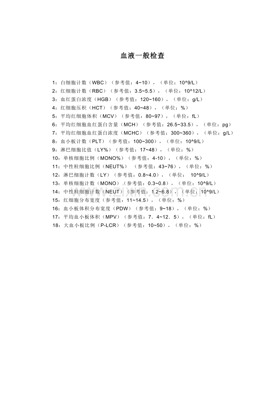 常规化验及正常值.doc_第1页