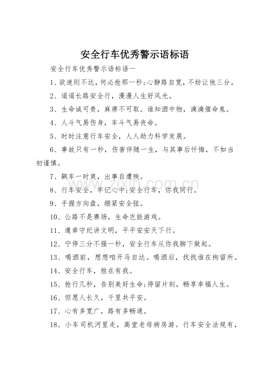 安全行车优秀警示语标语集锦.docx_第1页