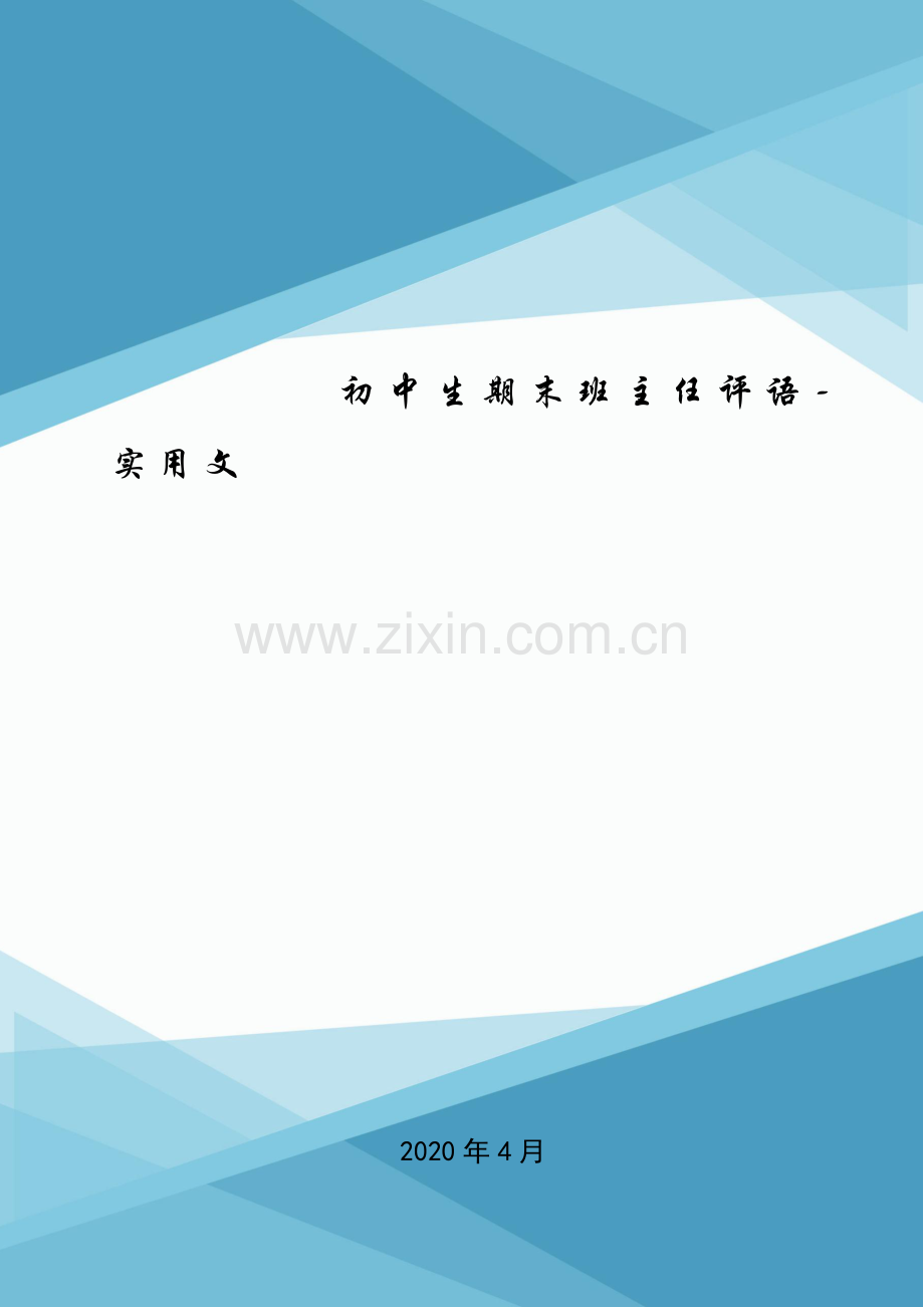 初中生期末班主任评语-实用文.doc_第1页