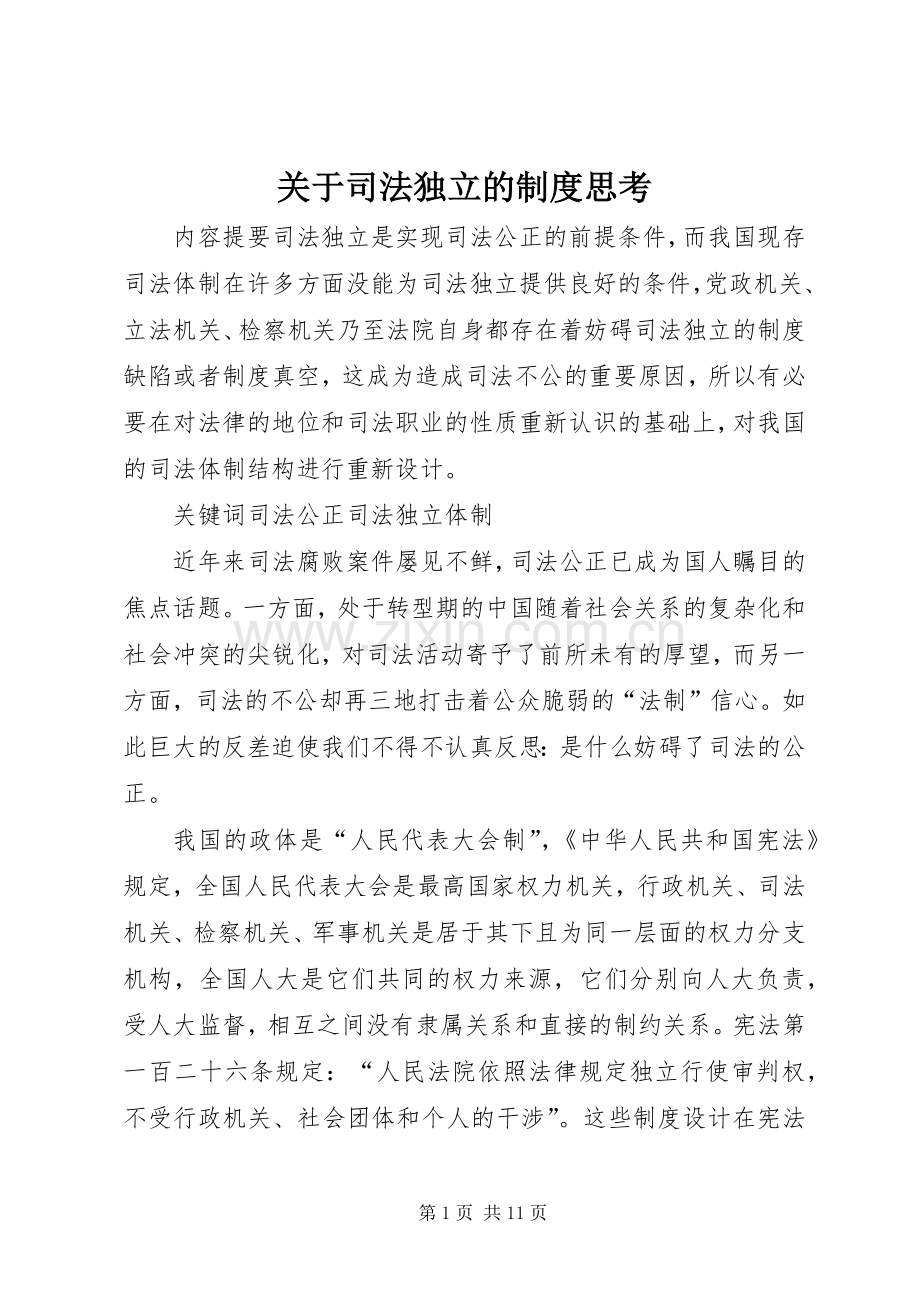 关于司法独立的规章制度思考.docx_第1页