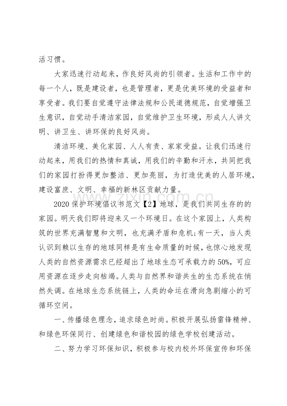 20XX年保护环境倡议书范文大全【】.docx_第2页