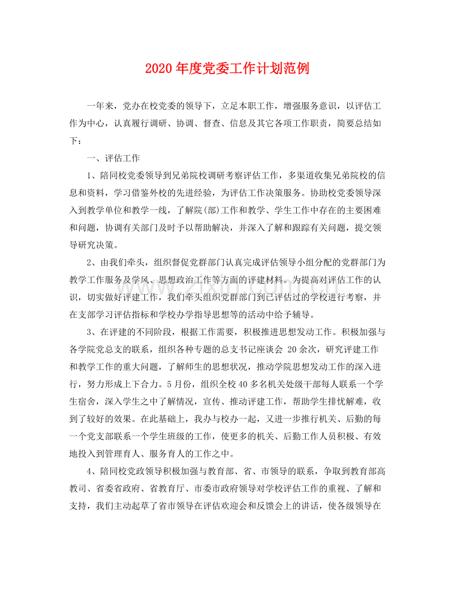 2020年度党委工作计划范例 .docx_第1页