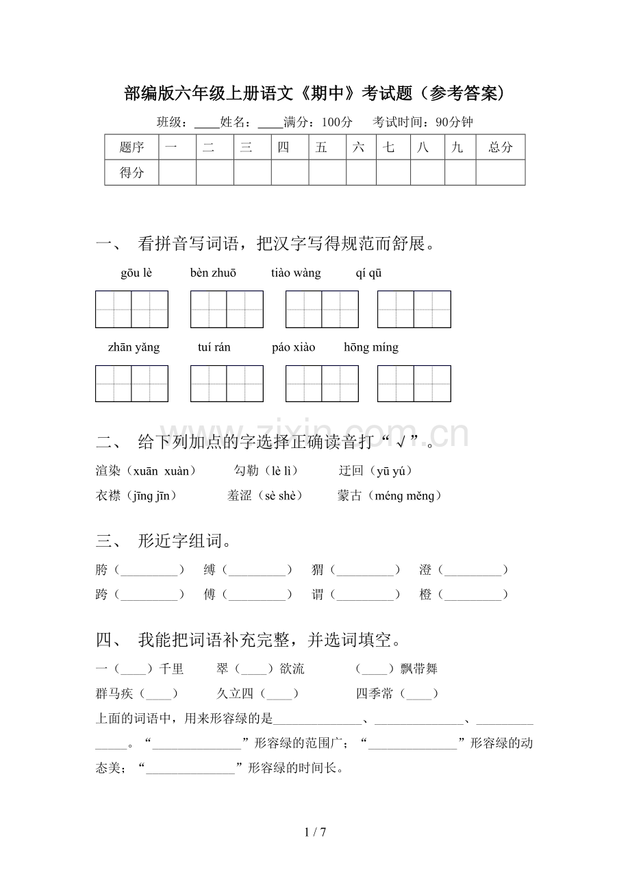 部编版六年级上册语文《期中》考试题(参考答案).doc_第1页