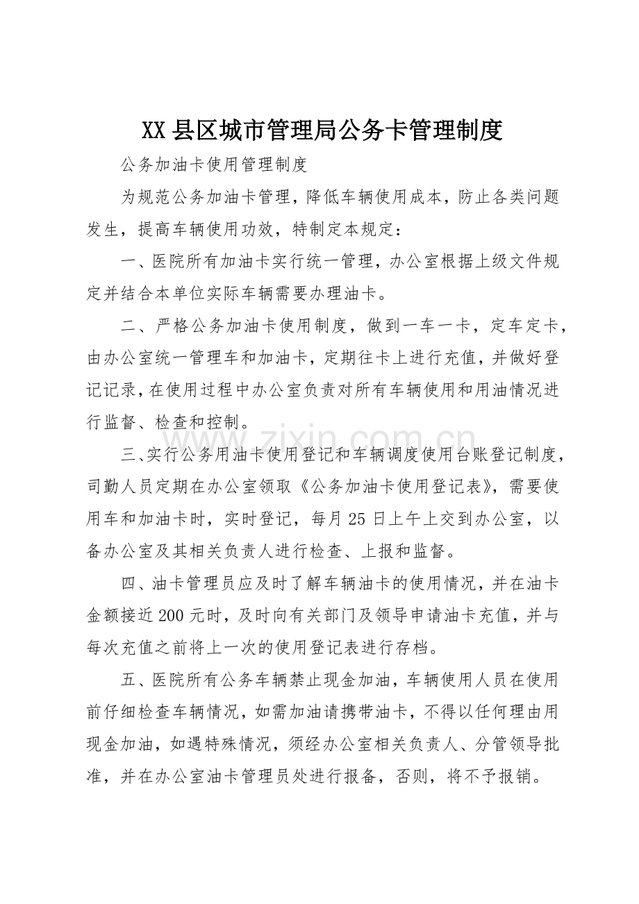 县区城市管理局公务卡管理规章制度细则.docx_第1页