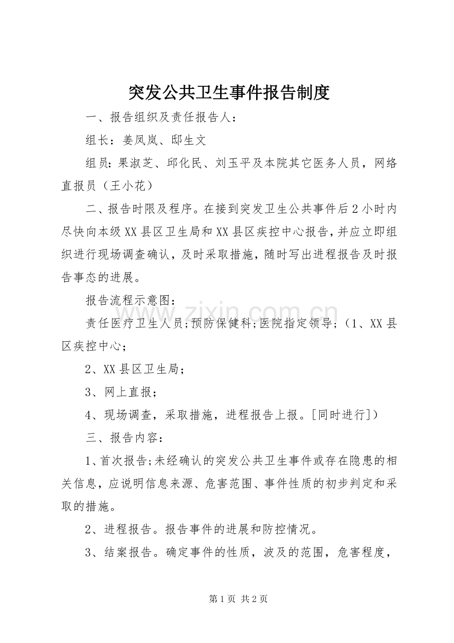 突发公共卫生事件报告规章制度(2).docx_第1页