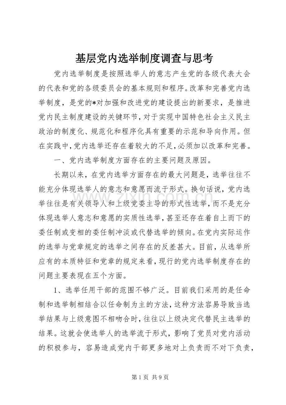 基层党内选举规章制度调查与思考 .docx_第1页