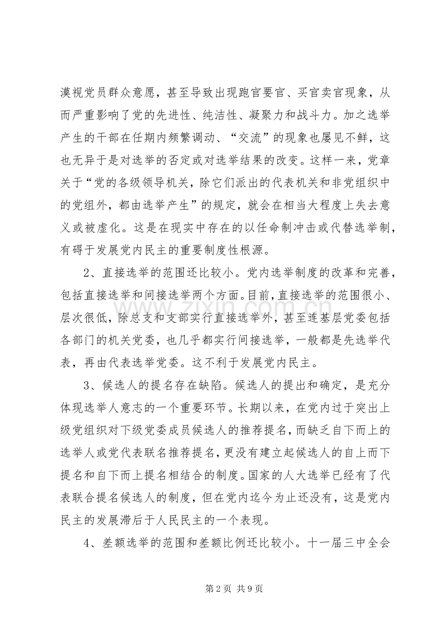 基层党内选举规章制度调查与思考 .docx_第2页