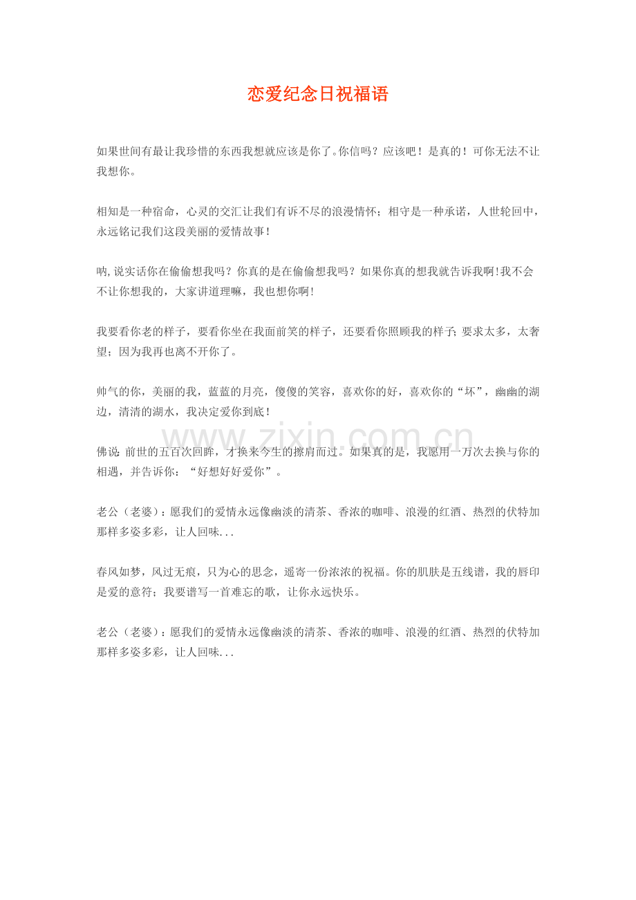 恋爱纪念日祝福语.doc_第1页