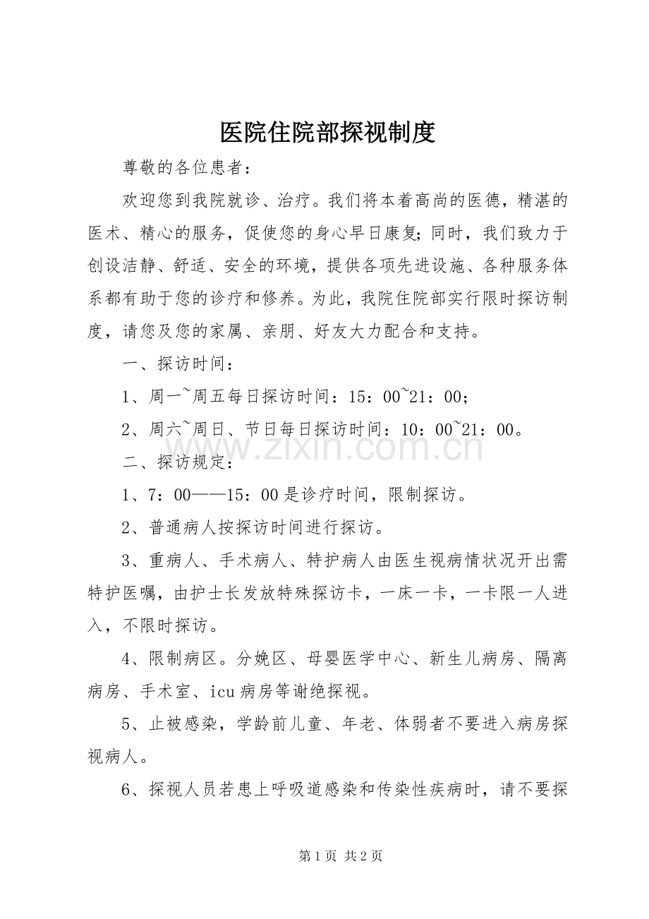 医院住院部探视规章制度.docx_第1页
