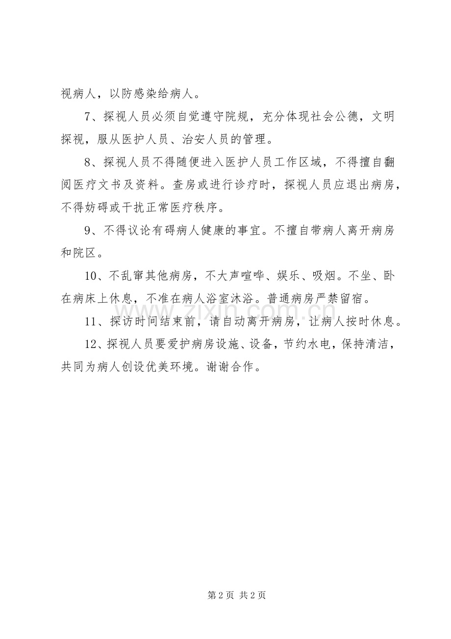 医院住院部探视规章制度.docx_第2页