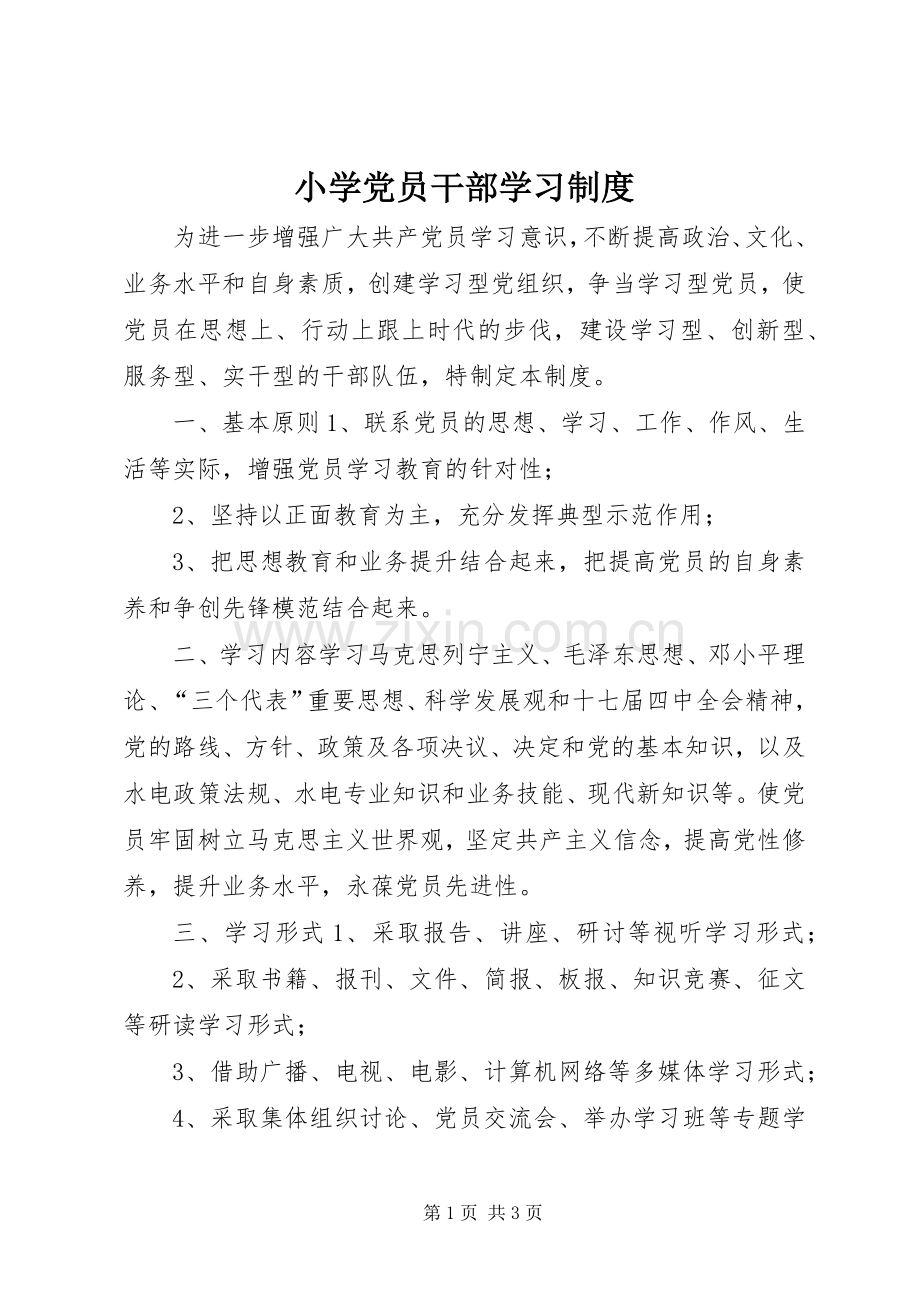小学党员干部学习规章制度.docx_第1页