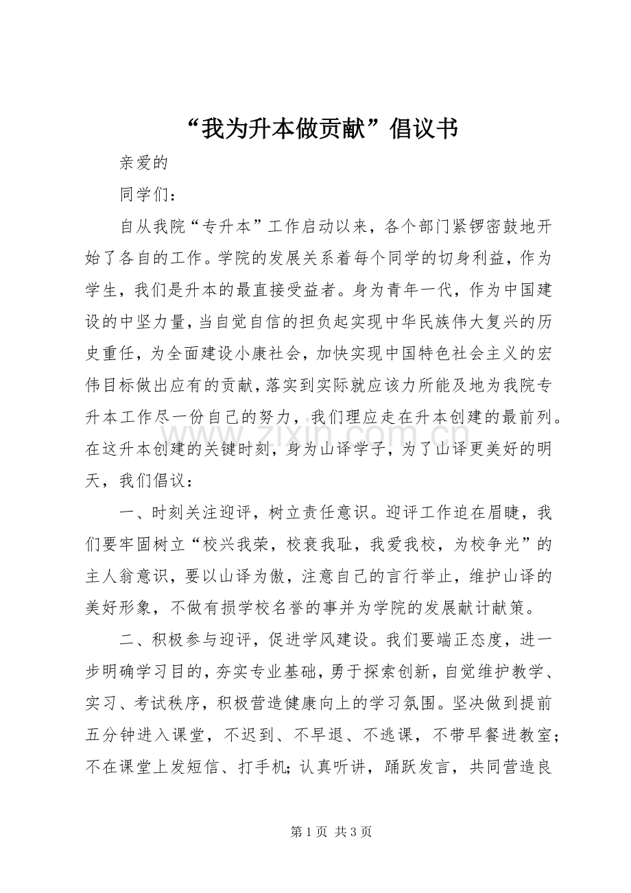 “我为升本做贡献”倡议书范文.docx_第1页
