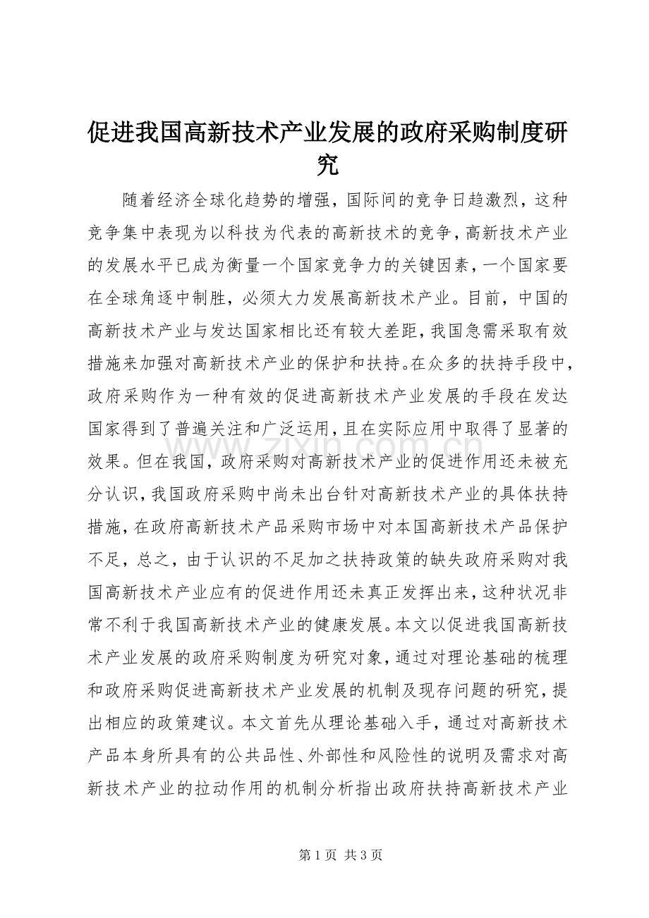 促进我国高新技术产业发展的政府采购规章制度研究.docx_第1页