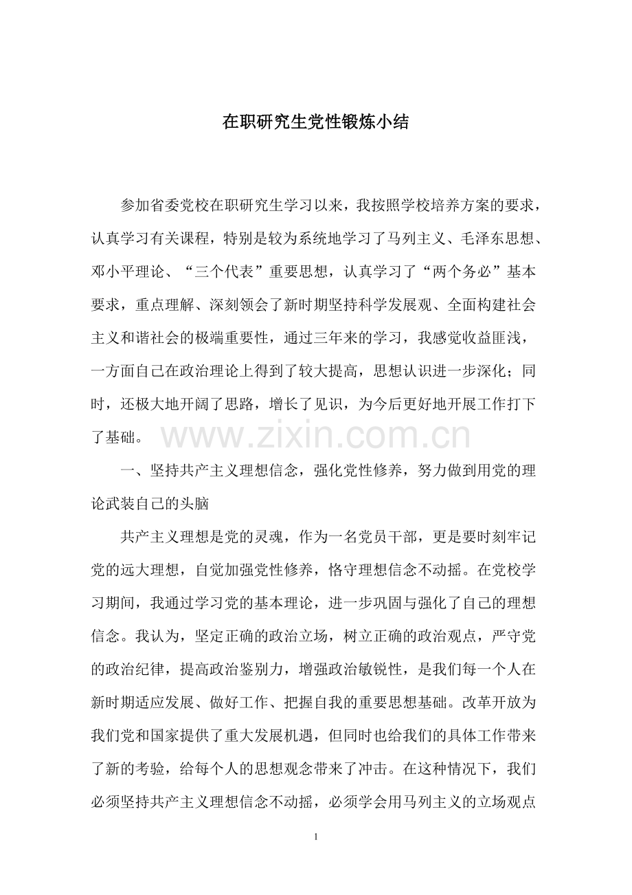 在职研究生党性锻炼小结.doc_第1页