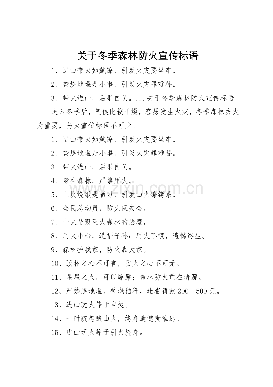 关于冬季森林防火标语集锦.docx_第1页